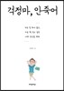 걱정마, 안죽어