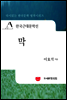 한국근대문학선