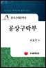 한국근대문학선