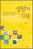 상담의 지혜