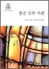 종군 신부 카폰
