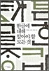 한글에 대해 알아야 할 모든 것