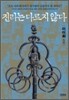 진리는 다르지 않다