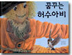 꿈꾸는 허수아비