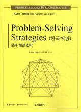 Problem-Solving Strategies (한국어판) 문제해결 전략