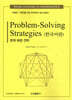 Problem-Solving Strategies (한국어판) 문제해결 전략