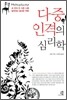 다중 인격의 심리학