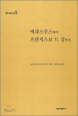 에라스무스에서 프란치스코 드 살까지