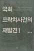 국회 프락치 사건의 재발견 1