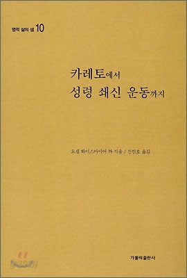 카레토에서 성령 쇄신 운동까지