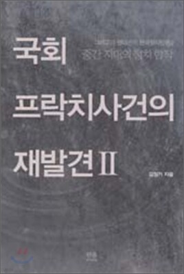 국회 프락치 사건의 재발견 2