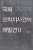 국회 프락치 사건의 재발견 2