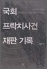국회 프락치 사건 재판 기록