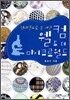 웰컴 투 더 마이크로 월드