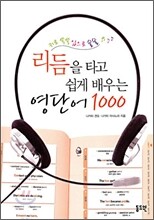 리듬을 타고 쉽게 배우는 영단어 1000