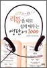 리듬을 타고 쉽게 배우는 영단어 1000