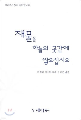 재물을 하늘의 곳간에 쌓으십시오