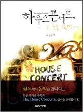 하우스콘서트, 그 문을 열면...