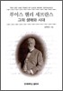 루이스 헨리 세브란스 그의 생애와 시대