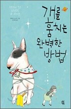 개를 훔치는 완벽한 방법