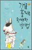 개를 훔치는 완벽한 방법