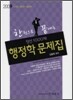 2009 한권으로 끝내는 행정학 문제집