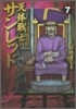 天體戰士サンレッド 7