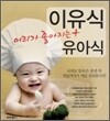 머리가 좋아지는 이유식 + 유아식