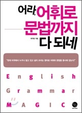 어라, 어휘로 문법까지 다 되네