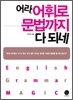 어라, 어휘로 문법까지 다 되네