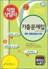 2010 직업상담사 2급 기출문제집