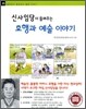 신사임당이 들려주는 효행과 예술 이야기
