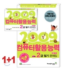 2009 지존 컴퓨터활용능력 2급 필기 문제집 (3급 포함)