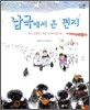 남극에서 온 편지