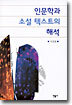 인문학과 소설 텍스트의 해석