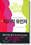 이기적 유전자