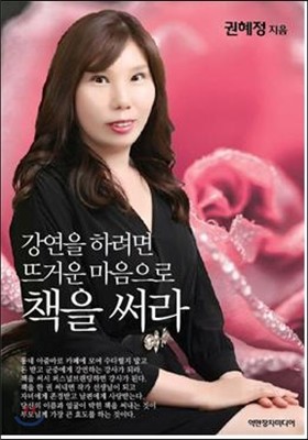 강연을 하려면 뜨거운 마음으로 책을 써라