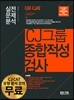 2016 하반기 에듀스 CJ그룹 인적성 CAT, CJAT 실전문제분석