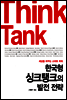 한국형 싱크탱크의 발전 전략