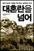 대혼란을 넘어