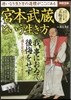 宮本武藏という生き方