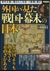 外國から見た戰國.幕末の日本