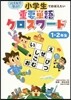 重要單語クロスワ-ド 1.2年生