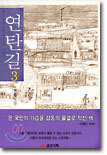 연탄길 3