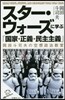 スタ-.ウォ-ズに學ぶ「國家.正義.民主