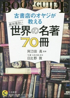 古書店のオヤジが敎える絶對面白い世界の名著70冊