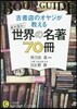古書店のオヤジが敎える絶對面白い世界の名
