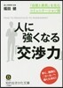 人に强くなる「交涉力」