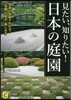 見たい,知りたい!日本の庭園