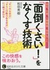 「面倒くさい!」をなくす技術